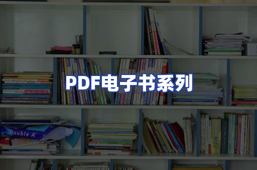 PDF电子书系列