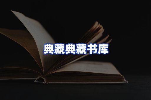 典藏典藏书库