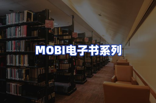 MOBI电子书系列